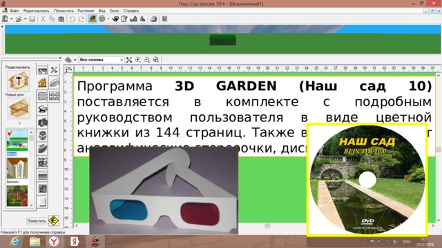 Программа 3D GARDEN (Наш сад 10) поставляется в комплекте с подробным руководством пользователя в виде цветной книжки из 144 страниц. Также в комплект входят анаглифические стереоочки, диск.