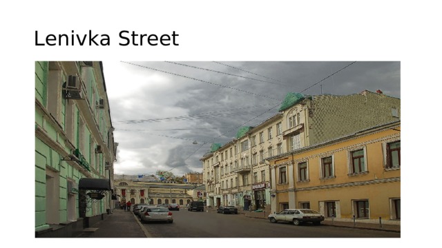 Lenivka Street