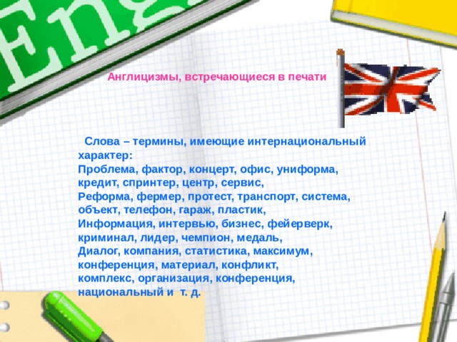 Словарь англицизмов в русском. Исследовательский проект англицизмы в русском языке. Англицизмы картинки для презентации современные. Англицизмы в русском. Словарь англицизмов.