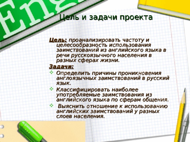 Цель и задачи проекта Цель: проанализировать частоту и целесообразность использования заимствований из английского языка в речи русскоязычного населения в разных сферах жизни. Задачи: