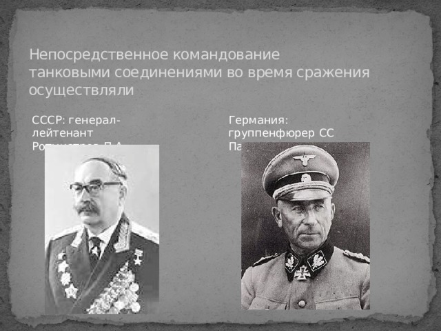 Кто с советской стороны осуществлял командование танковыми