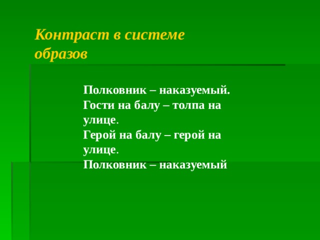 Контраст в системе образов Полковник – наказуемый. Гости на балу – толпа на улице .  Герой на балу – герой на улице .  Полковник – наказуемый