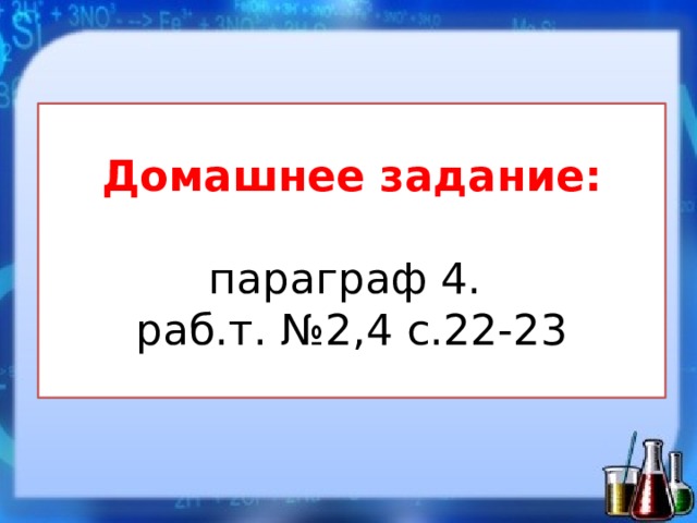 Домашнее задание:   параграф 4.  раб.т. №2,4 с.22-23