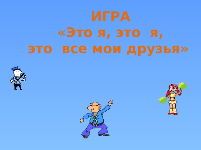 ИГРА «Это я, это я, это все мои друзья»