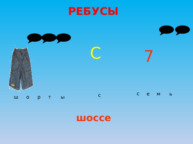 РЕБУСЫ С 7 с е м ь с ш р т ы о шоссе