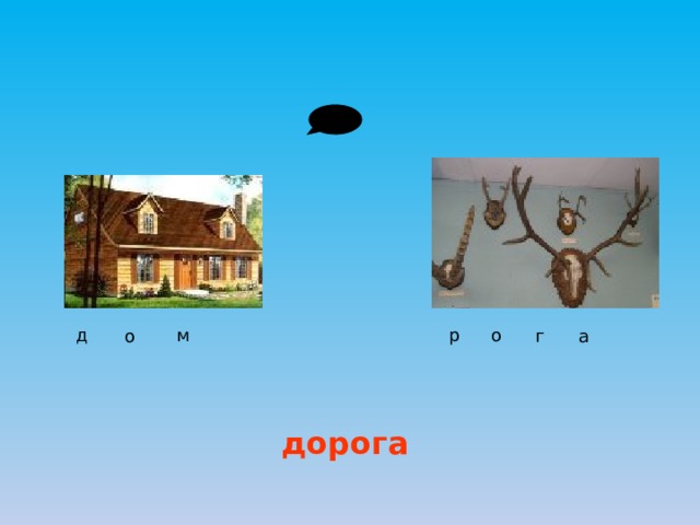 д м р о о г а дорога