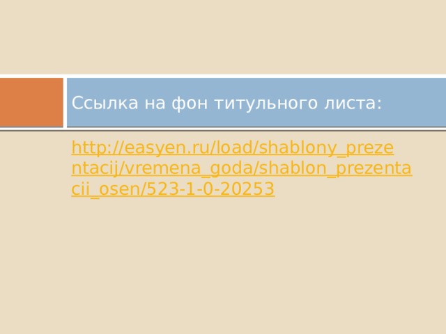 Ссылка на фон титульного листа: http://easyen.ru/load/shablony_prezentacij/vremena_goda/shablon_prezentacii_osen/523-1-0-20253