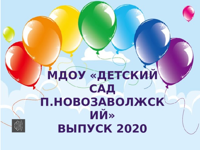 Мдоу «ДЕТСКИЙ САД П.Новозаволжский» Выпуск 2020