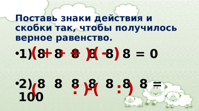 8 8 8 6 расставить знаки