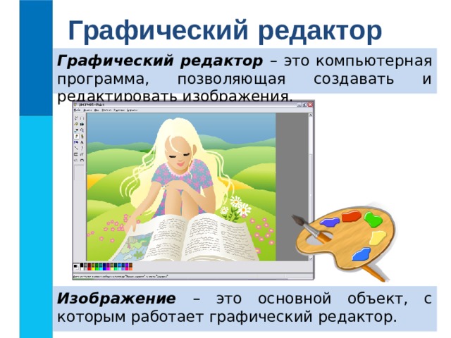 Графический редактор Графический редактор –  это компьютерная программа, позволяющая создавать и редактировать изображения. Изображение –  это основной объект, с которым работает графический редактор.