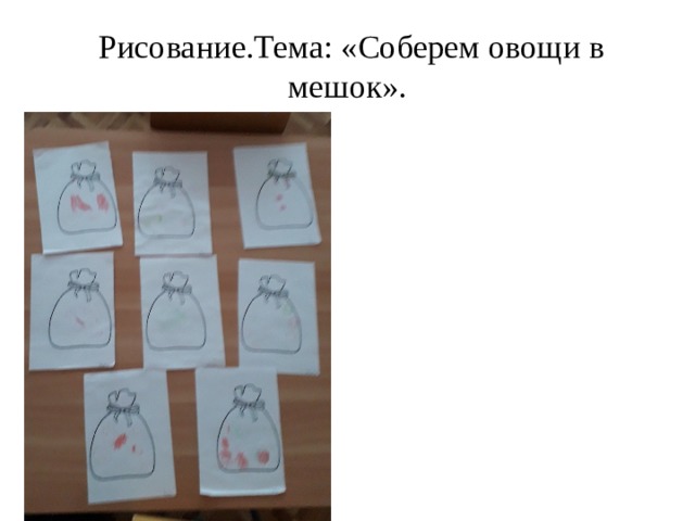 Рисование.Тема: «Соберем овощи в мешок».