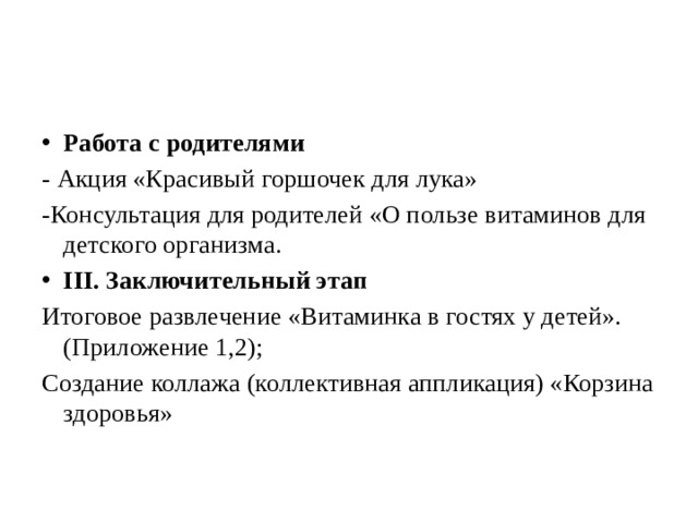 Работа с родителями - Акция «Красивый горшочек для лука» -Консультация для родителей «О пользе витаминов для детского организма. III. Заключительный этап