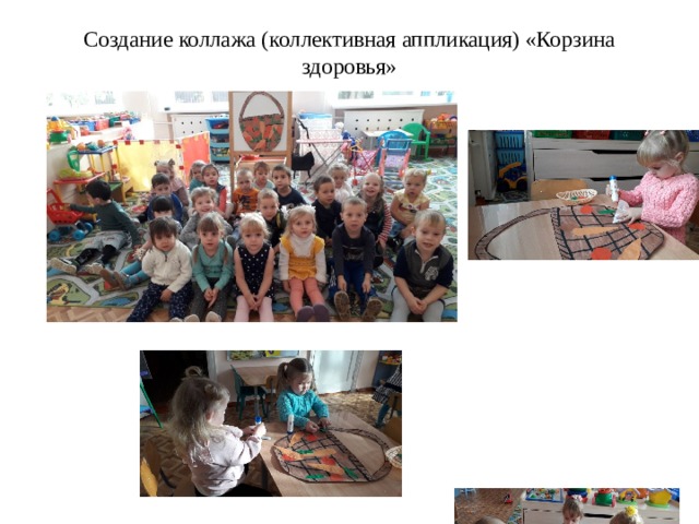 Создание коллажа (коллективная аппликация) «Корзина здоровья»