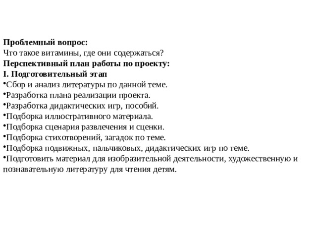 Проблемный вопрос: Что такое витамины, где они содержаться? Перспективный план работы по проекту: I. Подготовительный этап