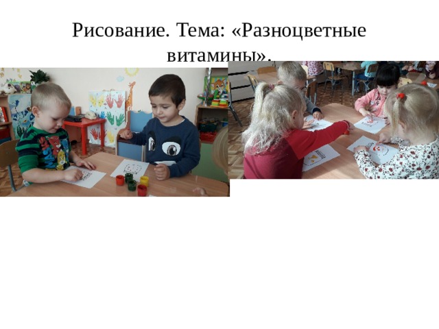 Рисование. Тема: «Разноцветные витамины».