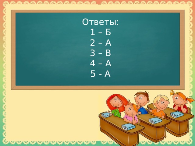 Ответы:  1 – Б  2 – А  3 – В  4 – А  5 - А
