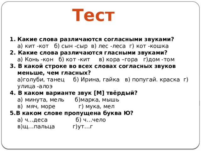 Тест какой вы звук. Слова различающиеся согласными звуками. Слова которые различаются согласным звуком. Слова различаются звуками. Звуки различающие слова.