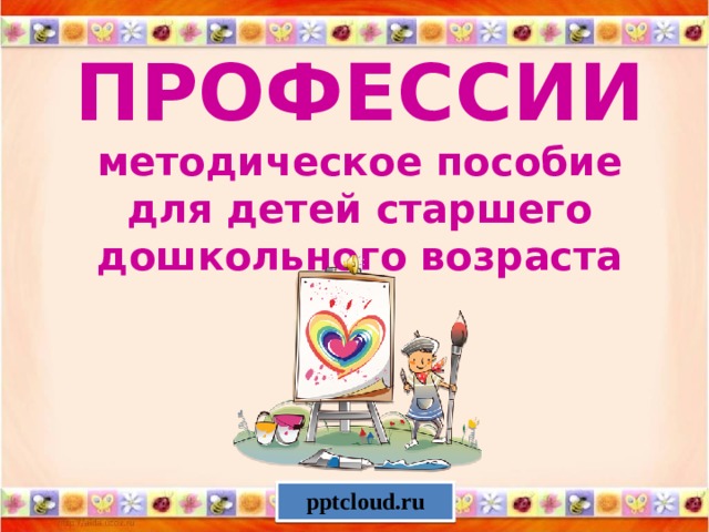 ПРОФЕССИИ  методическое пособие для детей старшего дошкольного возраста pptcloud.ru