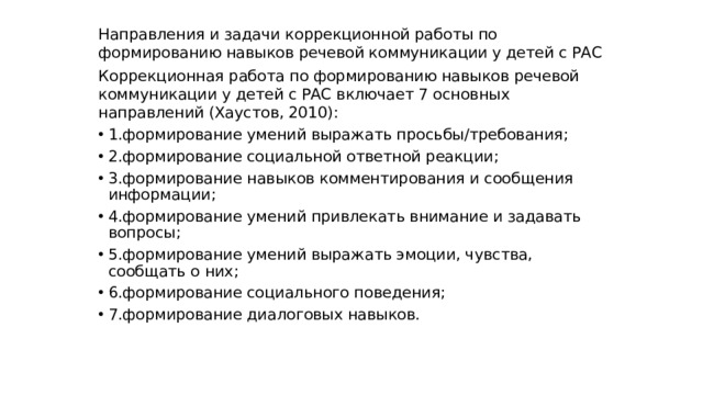 Направления и задачи коррекционной работы по формированию навыков речевой коммуникации у детей с РАС Коррекционная работа по формированию навыков речевой коммуникации у детей с РАС включает 7 основных направлений (Хаустов, 2010):