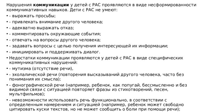 Нарушения коммуникации у детей с РАС проявляются в виде несформированности коммуникативных навыков. Дети с РАС не умеют: