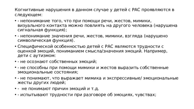 Когнитивные нарушения в данном случае у детей с РАС проявляются в следующем: