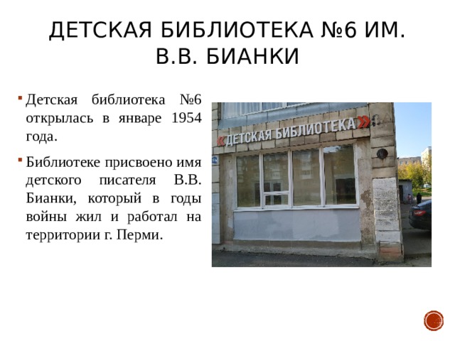 Детская библиотека №6 им. В.В. Бианки