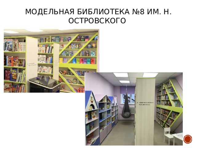 Модельная библиотека №8 им. Н. Островского