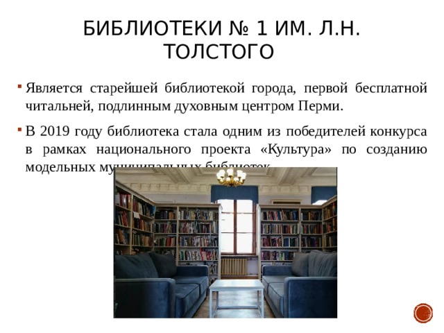 Библиотеки № 1 им. Л.Н. Толстого 