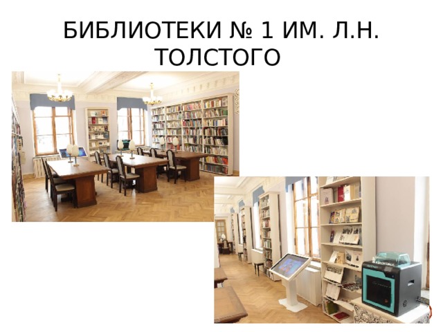Библиотеки № 1 им. Л.Н. Толстого 