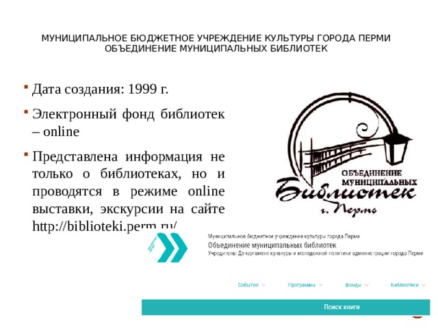 Муниципальное бюджетное учреждение культуры города Перми  Объединение муниципальных библиотек