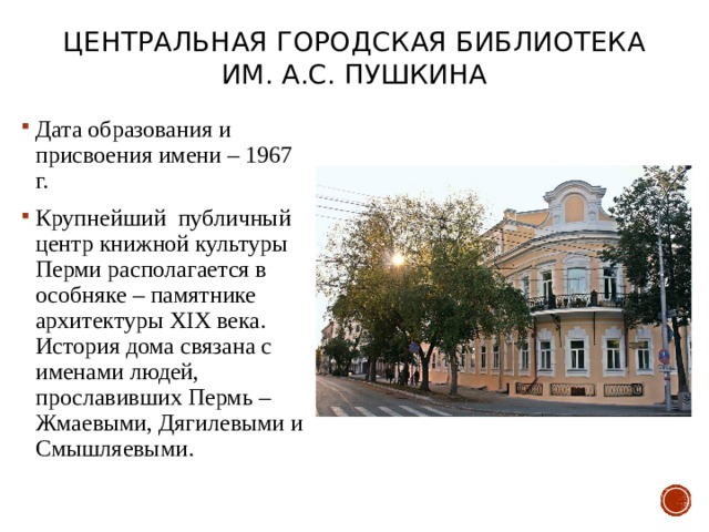 Центральная городская библиотека им. А.С. Пушкина