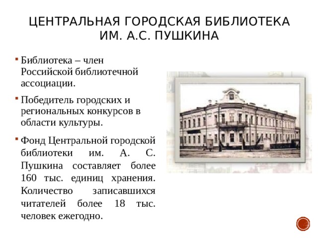 Центральная городская библиотека им. А.С. Пушкина