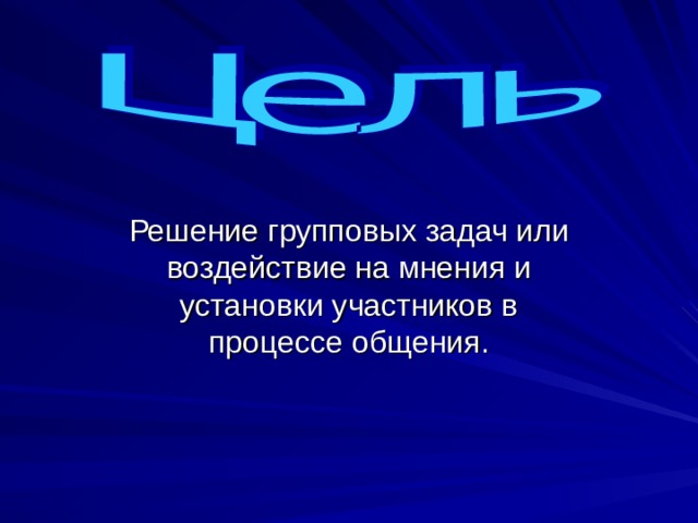 Решение групповых задач или воздействие на мнения и установки участников в процессе общения.