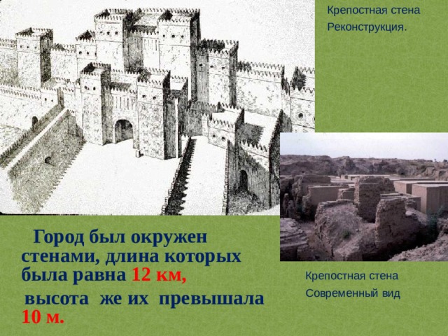 Крепостная стена Реконструкция.  Город был окружен стенами, длина которых была равна 12 км,  высота же их превышала 10 м.  Крепостная стена Современный вид