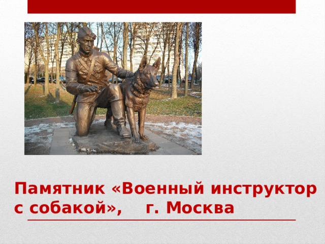 Памятник «Военный инструктор с собакой», г. Москва