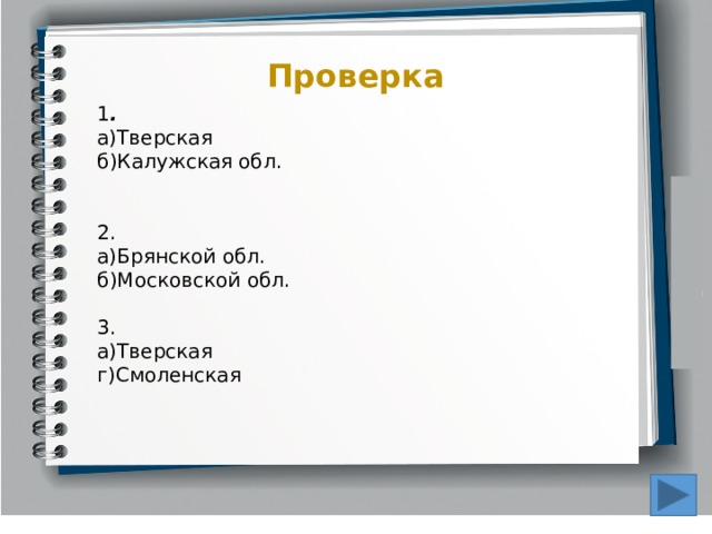 Проверка 1 .  а)Тверская б)Калужская обл. 2. а)Брянской обл. б)Московской обл. 3. а)Тверская г)Смоленская