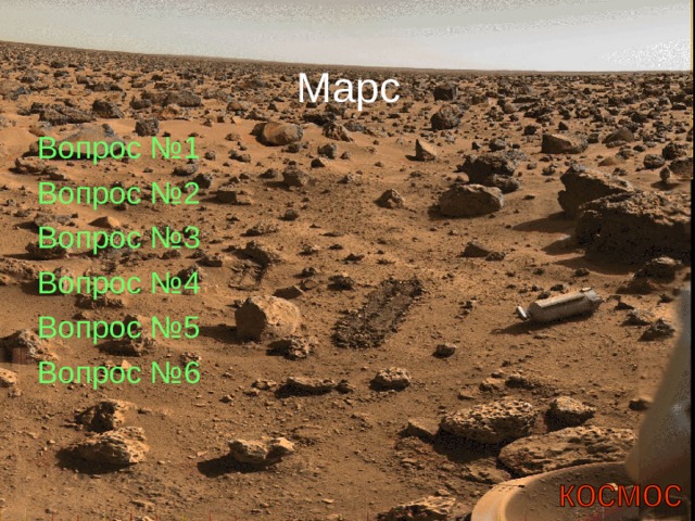 Марс Вопрос №1 Вопрос №2 Вопрос №3 Вопрос №4 Вопрос №5 Вопрос №6