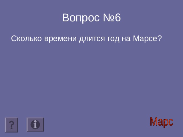 Вопрос №6 Сколько времени длится год на Марсе?