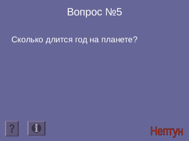 Вопрос №5   Сколько длится год на планете?