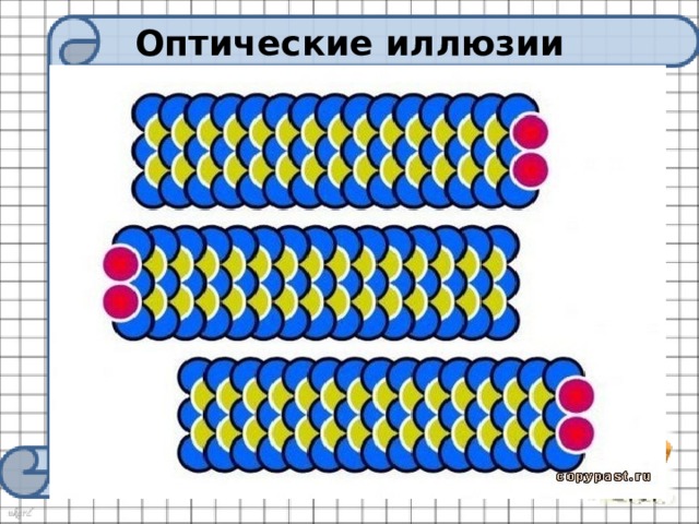 Оптические иллюзии