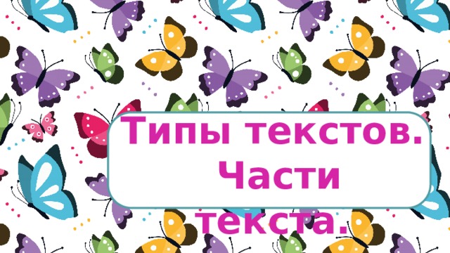 Типы текстов.  Части текста.