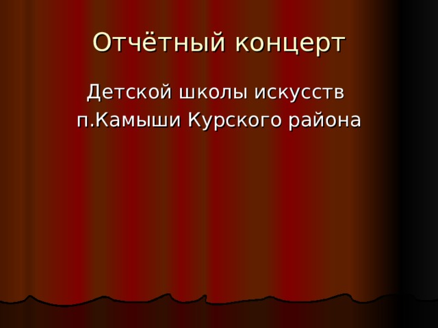 Отчётный концерт Детской школы искусств п.Камыши Курского района