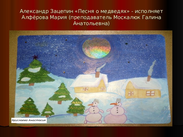 Александр Зацепин «Песня о медведях» - исполняет Алфёрова Мария (преподаватель Москалюк Галина Анатольевна)