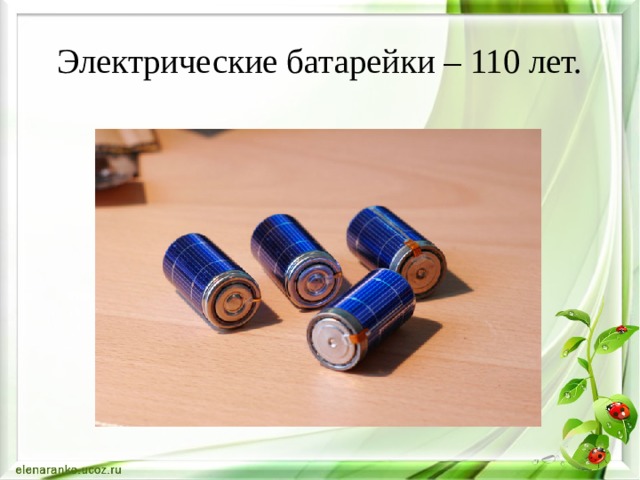 Электрические батарейки – 110 лет.