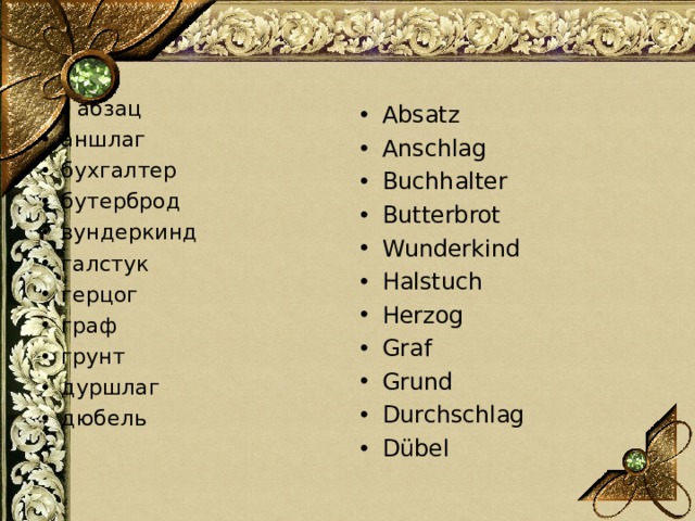 Длинный на немецком языке. Самое длинное немецкое слово. Самое длинное слово в немецком языке. Само длинное немецкое слово. Durchschlag.