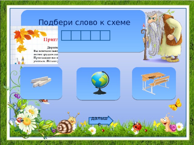 Подбери слово к схеме    дальше