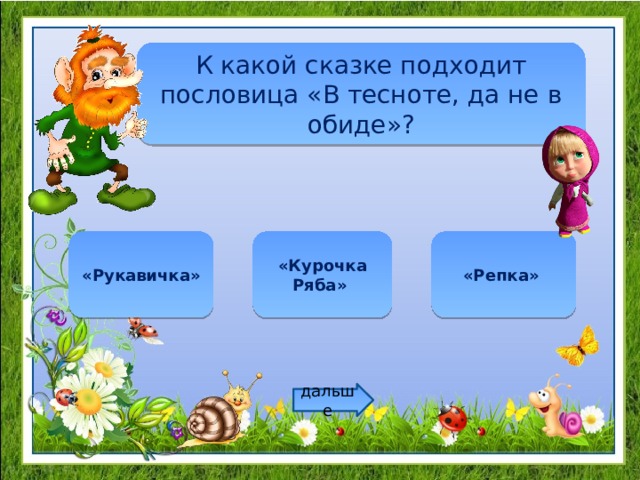 К какой сказке подходит пословица «В тесноте, да не в обиде»? «Курочка Ряба» «Рукавичка» «Репка» дальше