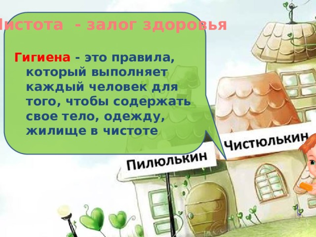 Чистота - залог здоровья      Гигиена - это правила, который выполняет каждый человек для того, чтобы содержать свое тело, одежду, жилище в чистоте