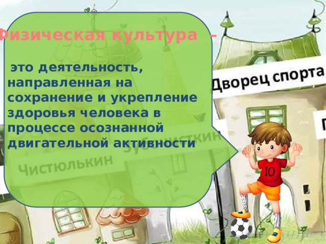 Физическая культура –  это деятельность, направленная на сохранение и укрепление здоровья человека в процессе осознанной двигательной активности