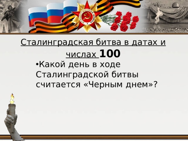 Сталинградская битва в датах и числах 100